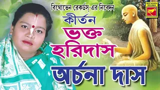 ভক্ত হরিদাস | BHAKTO HARIDAS | ARCHANA DAS | LILA KIRTAN | DEVOTIONAL SONGS 2020