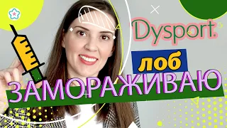 ДИСПОРТ 💉💉 Морщины на лбу и межбровье. DYSPORT или БОТОКС 🤔 Что можно/нельзя после Диспорта, единицы