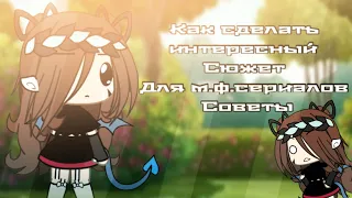 |🌼 как создать хороший мини-фильм? 🌼|как написать хороший сценарий? •Туториал•Гача лайф мини фильм