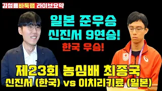 신진서 9연승으로 한국 우승~ 일본은 준우승! 제23회 농심배 최종국 신진서 vs 이치리키료 (2022.2.25) #김성룡바둑랩 #농심배 #농심신라면배 #신진서