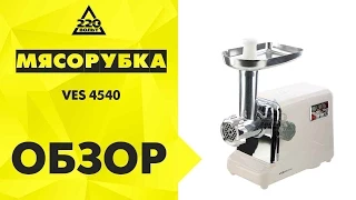 Мясорубка электрическая VES 4540