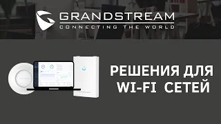 Решения Grandstream для Wi-Fi сетей | Вебинар 09.07.2020