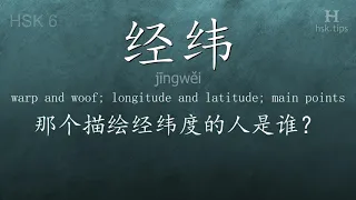 Chinese HSK 6 vocabulary 经纬 (jīngwěi), ex.1, www.hsk.tips