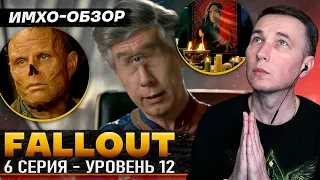 FALLOUT - 6я серия - ДЕТАЛЬНЫЙ ИМХО-Обзор