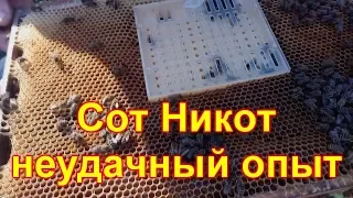 Система Никот. Вывод маток. Неудачный опыт