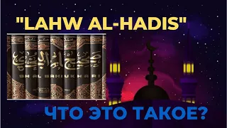 ЧТО ОЗНАЧАЕТ В КОРАНЕ "LAHW al-HADIS"