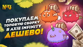 #4 ВАЖНО! КАК КУПИТЬ AXIE // ТОПОВАЯ СБОРКА AXIE ДЛЯ НОВИЧКА // КАКИХ AXIE ЛУЧШЕ ВСЕГО КУПИТЬ