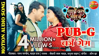 #खेसारी लाल यादव | PUB-G की गेम | भोजपुरी वीडियो सांग | सइयाँ अरब गईलें ना | भोजपुरी सांग 2021HD