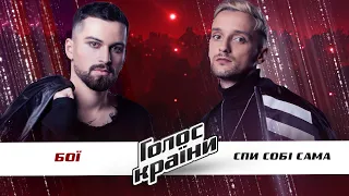 Chernyshenko Petro vs. Khokhlan Vlad — "Spy Sobi Sama" — The Battles — The Voice Ukraine Season 11