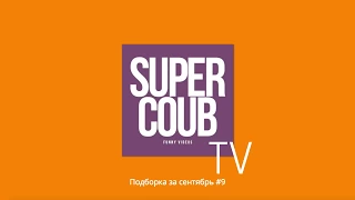 COUB лучшие приколы за сентябрь 2017 выпуск №9 | super coub best