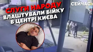 ⚡️Це повна жесть! Нардепи ЖОРСТОКО ПОБИЛИ чоловіка В ЦЕНТРІ КИЄВА. Злили ВІДЕО. Дубинський ВЛЯПАВСЯ