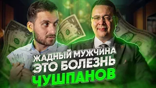 Жадность мужчин - это болезнь чушпанов. Часть 1. Денис Байгужин.