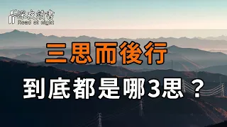 俗語：「三思而後行」，到底指的是哪3思？98%的人都猜錯了！孔子說：兩思就行！【深夜讀書】