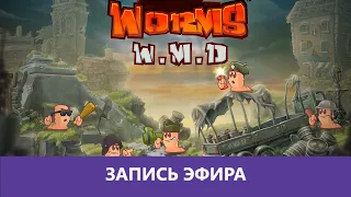 Worms W.M.D:  Медленная неотвратимость! |Деград-Отряд|