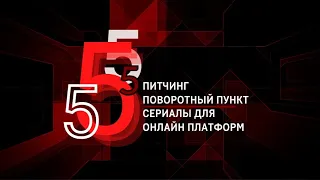 Пятый ПИТЧИНГ ПОВОРОТНЫЙ ПУНКТ