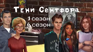 АСМР близкий шёпот | Клуб Романтики | ПРОХОЖДЕНИЕ 🎪ТЕНИ СЕНТФОРА🎭 1 сезон 6 серия 😴