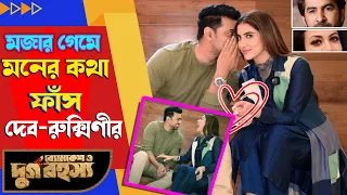 টলি তারকাদের রহস্য সমাধানে দেব-রুক্মিণী | Dev | Rukmini Maitra | Jeet | Koel | Soumitrisha