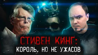 СТИВЕН КИНГ: великий, ужасный и...недооценённый?🧐 Король, но не ужасов👑