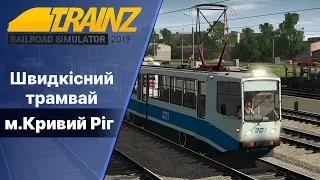 Trainz Railroad Simulator 2019 Швидкісний трамвай Кривого Рога.