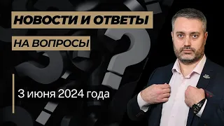 Ответы на юридические вопросы 3 июня 2024 года