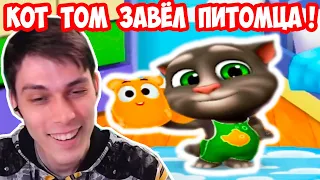 КОТ ТОМ ЗАВЁЛ ПИТОМЦА ! - МОЙ ГОВОРЯЩИЙ ТОМ 2 [My Talking Tom 2]