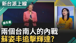 【新台派搶先看】就是不愛輸?!蘇姿丰VS.黃仁勳戰到台灣...她展示AI軍火叫陣? 不甘願只當老二!蘇帶領AMD先超車英特爾 追擊輝達?｜李正皓 主持｜【新台派上線 預告】20240604｜三立新聞台