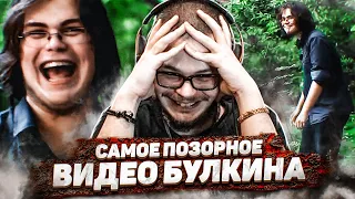 ЗА ЭТО ВИДЕО МНЕ СТЫДНО! САМОЕ ПОЗОРНОЕ ВИДЕО БУЛКИНА ИЗ ПРОШЛОГО! (СТАРЫЕ ВИДЕО БУЛКИНА #14)