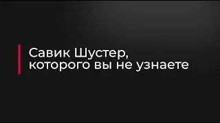 Скоро: неожиданный рейтинг от Савика Шустера