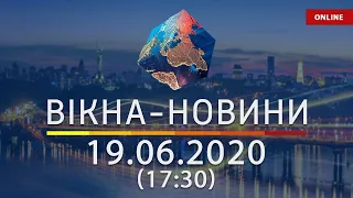 ВІКНА-НОВИНИ. Выпуск новостей от 19.06.2020 (17:30) | Онлайн-трансляция