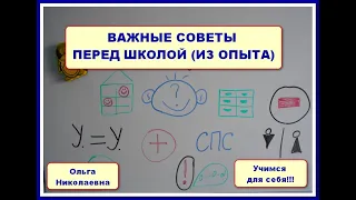 РОДИТЕЛЯМ ДОШКОЛЬНИКОВ И ПЕРВОКЛАССНИКОВ//ВАЖНЫЕ СОВЕТЫ ПЕРЕД ШКОЛОЙ//ИЗ ОПЫТА//ПРОВЕРЕНО