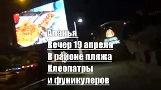 Аланья вечер 19 апреля в районе Клеопатры