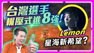 【精彩賽事 EP.167】打完第一打第二，台灣水果Lemon繼續他的奇幻旅程！大家8強見啦！｜Lemon(神) vs. FireFly(神) ｜ESL大師春季賽Asia