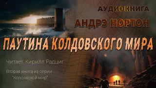 Героическое фэнтези | Зарубежное фэнтези | КОЛДОВСКОЙ МИР - 2 |Аудиокнига полностью