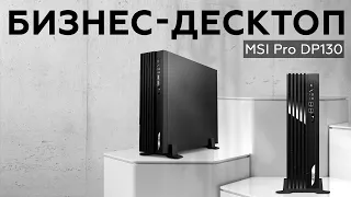 Обзор бизнес-десктопа MSI Pro DP130