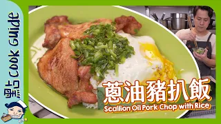 【蔥油豬扒飯】茶餐廳必食？原來煎蛋最難？Scallion Oil Pork Chop with Rice  [Eng Sub]