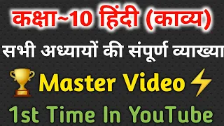 Class 10 Hindi Kavya All Chapter Vyakhya | Full Explanation | Master Video | UP Board Exam