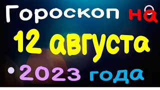 Гороскоп на 12 августа 2023 года для каждого знака зодиака