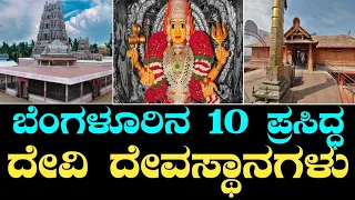 ನವರಾತ್ರಿ ವಿಶೇಷ | ಬೆಂಗಳೂರಿನ ಪ್ರಸಿದ್ಧ 10 ದೇವಿ ದೇಗುಲಗಳು | Navaratri | Devi temples of Bangalore