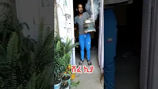 ethiopian supper funny tiktok  || እንዳትፈነዱ #shorts(1)