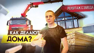 Как производят дома ?  Фахверк с завода!