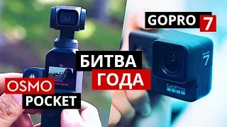 DJI Osmo Pocket или Gopro Hero 7 Black – какая камера лучше? Подвес или цифровая стабилизация?