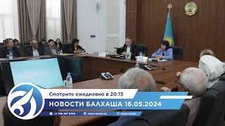 Новости Балхаша 16.05.2024