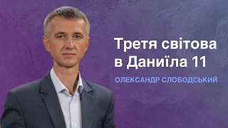 ''Третя світова в Даниїла 11'' - Олександр Слободський | 01.06.2024