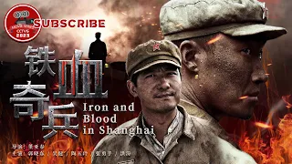 《#铁血奇兵》/ Iron And Blood in Shanghai #郭晓冬 率军全歼敌人精锐51军 重现我军在解放上海战役的英雄事迹（郭晓东 / 吴健 ）【电视电影 Movie Series】