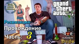 Прохождение Grand Theft Auto V (GTA 5) с Русской озвучкой Часть 3: Реквизиция