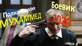🏆Боевик про спецагента!    МУХАММЕД   Русские боевики 2020 новинки HD 1080P