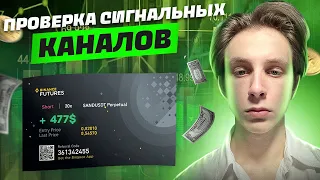 Я 24 ЧАСА ТОРГОВАЛ ПО ФЬЮЧЕРСНЫМ СИГНАЛАМ I СОРВАЛ КУШ I BINANCE