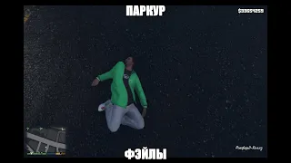 ПАРКУР ФЭЙЛЫ В ГТА 5!