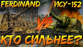 Фердинанд против ИСУ-152 Зверобой! Какая САУ лучше?