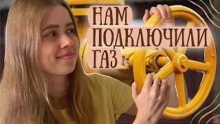 а у нас в доме газ, а у вас😁 новости со стройки *выпуск 10*